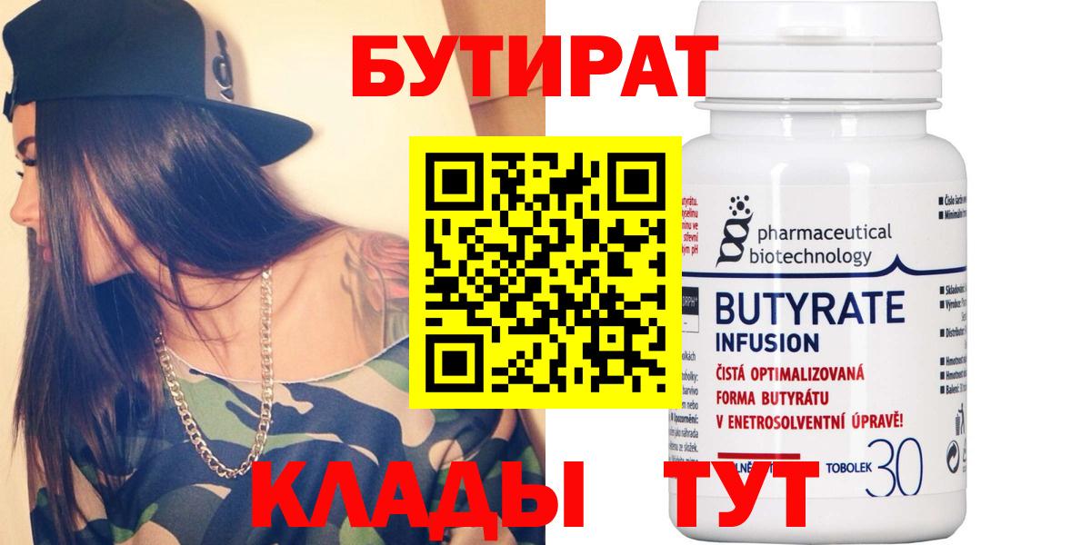 БУТИРАТ бутандиол  Вход с VPN  Джанкой 